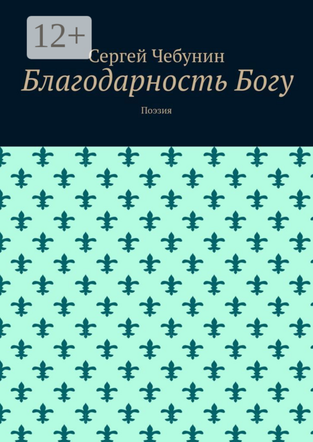 Благодарность Богу. Поэзия