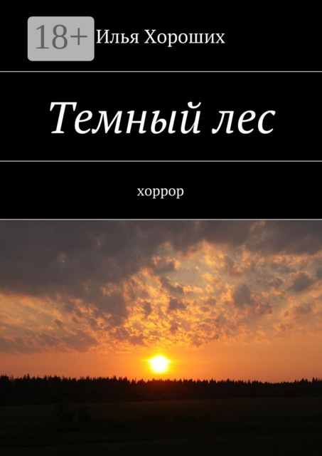 Темный лес. хоррор