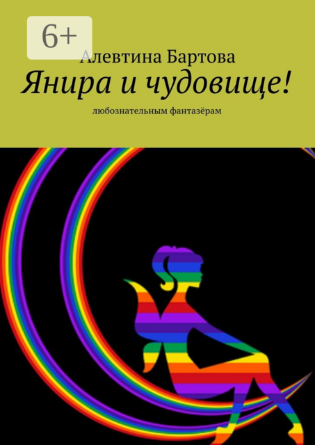 Янира и чудовище!. Любознательным фантазёрам