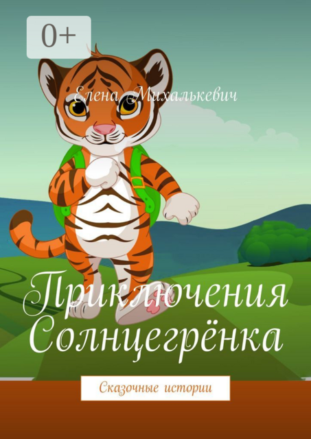 Приключения Солнцегрёнка. Сказочные истории