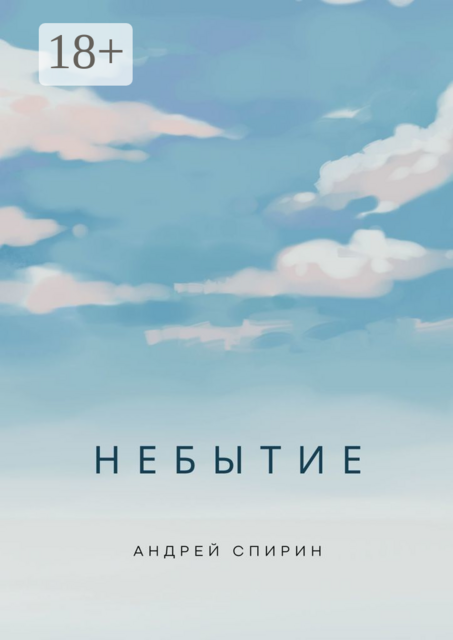 Небытие, Андрей Спирин