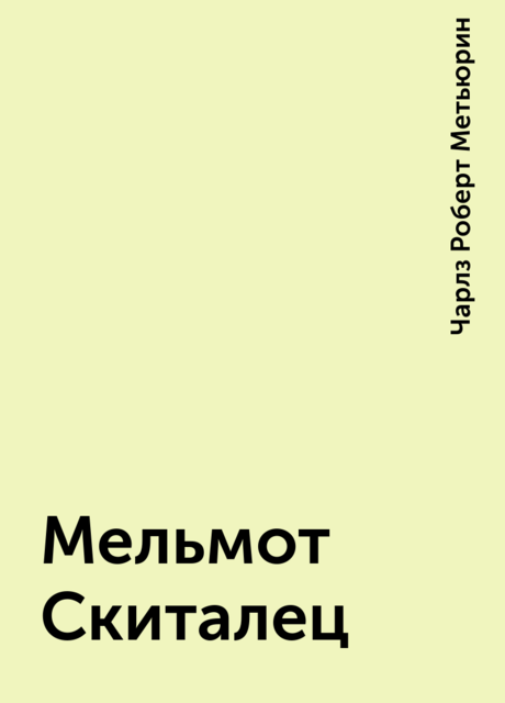 Мельмот Скиталец