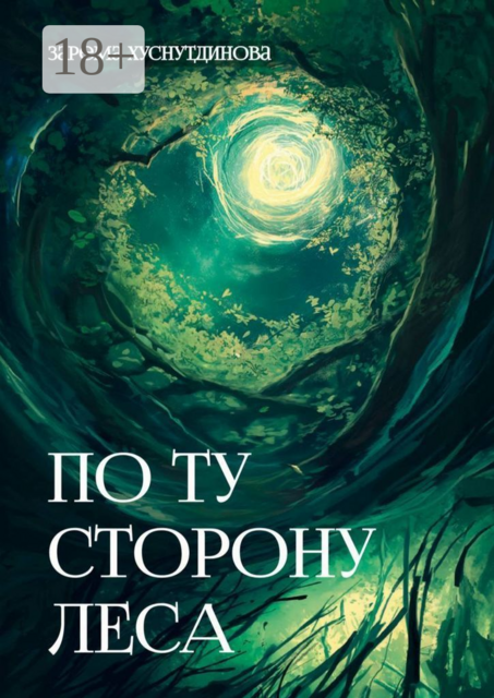По ту сторону леса, Зарема Хуснутдинова