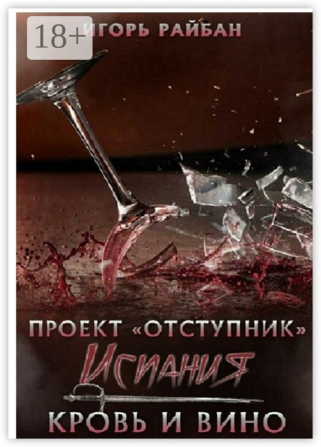 Проект «Отступник». Испания. Кровь и вино