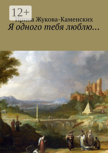Я одного тебя люблю…. Цикл стихов