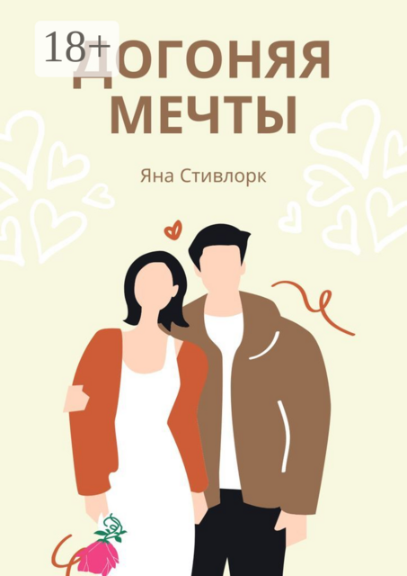 Догоняя мечты