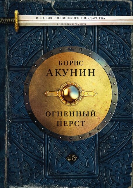Огненный перст (сборник), Борис Акунин