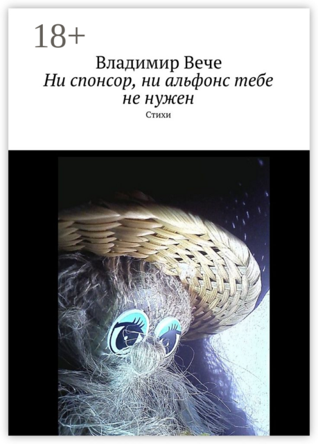 Ни спонсор, ни альфонс тебе не нужен