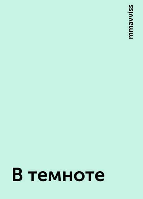 В темноте