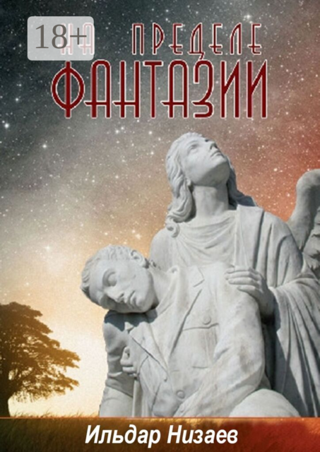 На пределе фантазии