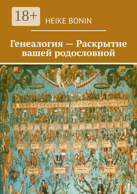 Генеалогия — Раскрытие вашей родословной, Heike Bonin