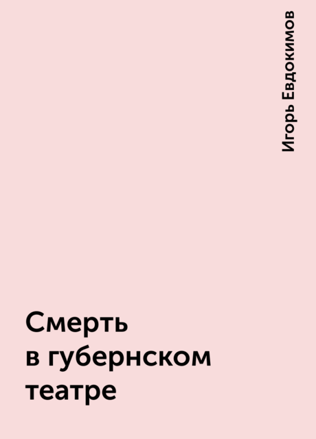 Смерть в губернском театре
