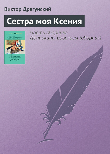 Сестра моя Ксения, Виктор Драгунский