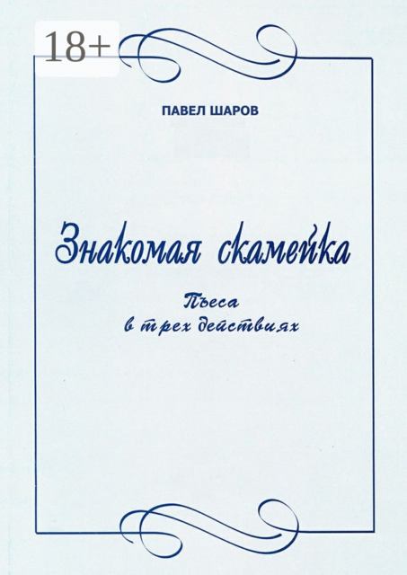 Знакомая скамейка. Пьеса в трех действиях