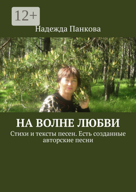 На волне любви