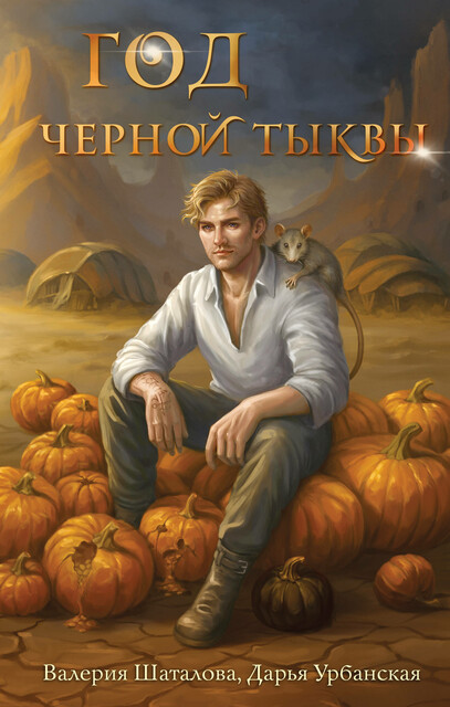 Год черной тыквы