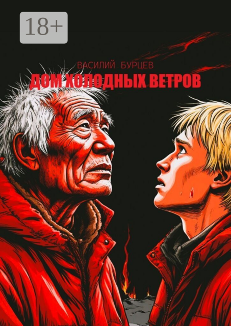 Дом холодных ветров