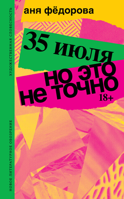 35 июля; Но это не точно: повести