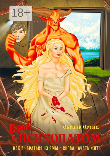 Брак с психопатом. Как выбраться из ямы и снова начать жить, Оксана Ортиц
