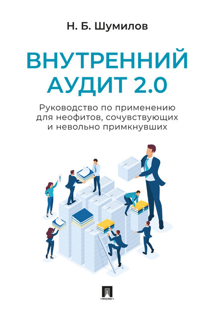 Внутренний аудит 2.0. Руководство по применению для неофитов, сочувствующих и невольно примкнувших. Практическое пособие