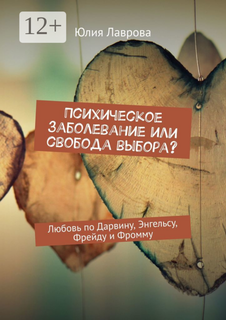 Психическое заболевание или свобода выбора?. Любовь по Дарвину, Энгельсу, Фрейду и Фромму