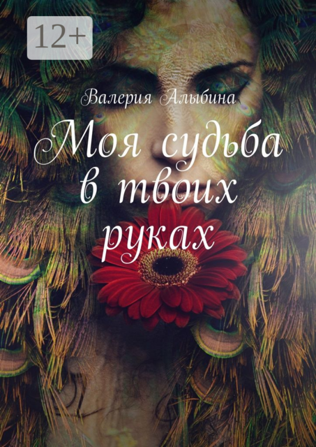 Моя судьба в твоих руках, Валерия Алыбина