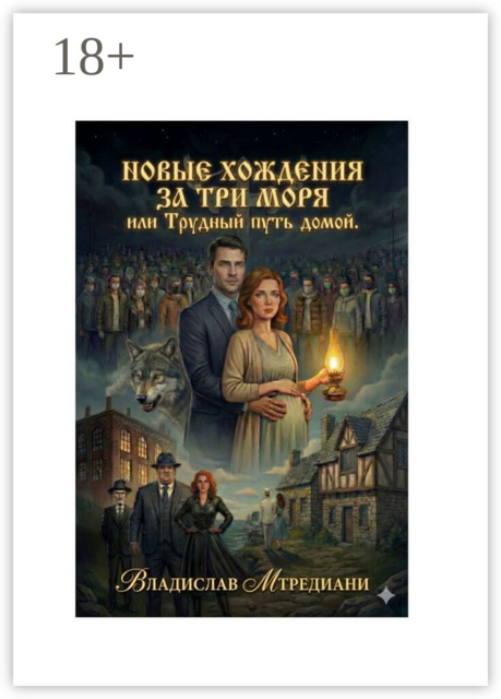 Новые хождения за три моря, или Трудный путь домой.