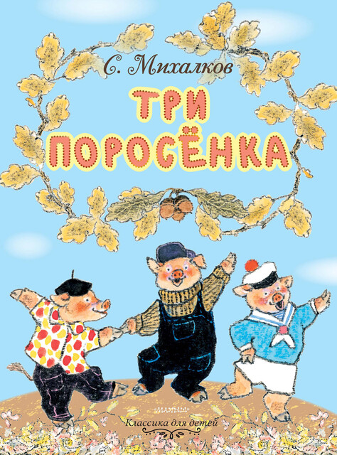 Три поросенка, Сергей Михалков