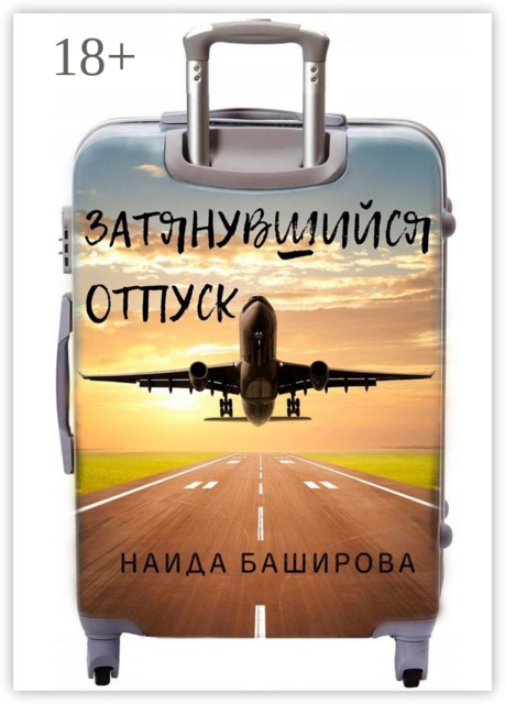 Затянувшийся отпуск, Наида Баширова