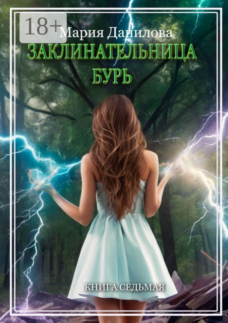 Заклинательница бурь. Книга седьмая, Мария Данилова