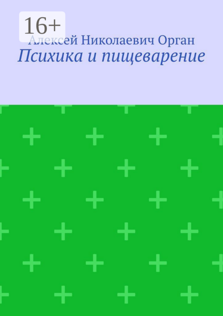 Психика и пищеварение, Алексей Орган
