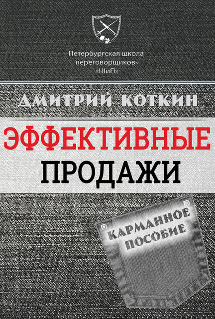 Эффективные продажи. Карманное пособие