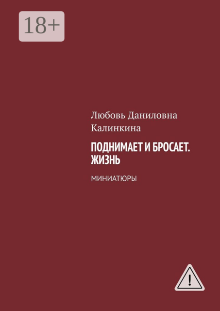 Поднимает и бросает. Жизнь. Миниатюры