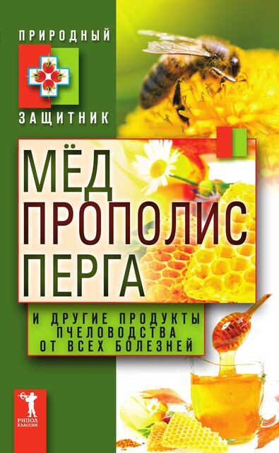 Мед, прополис, перга и другие продукты пчеловодства от всех болезней, Юлия Николаева