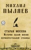 Старая Москва