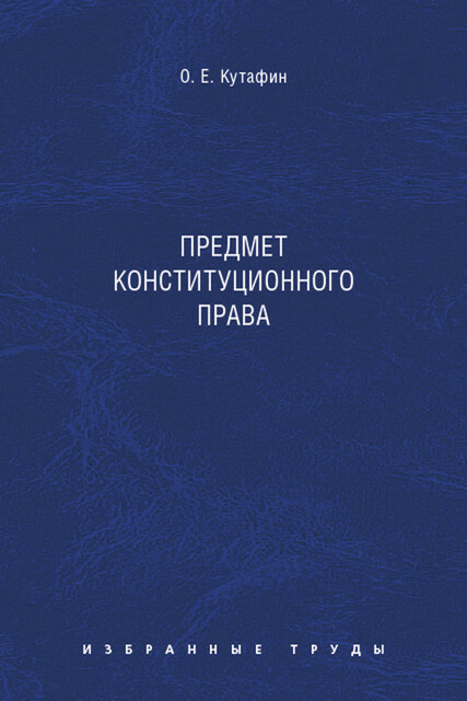 Избранные труды: в 7 томах. Том 1. Предмет конституционного права. Монография