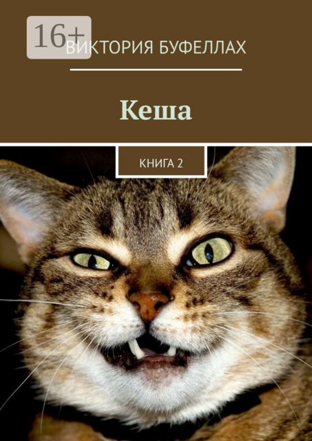 Кеша. Книга 2, Виктория Буфеллах