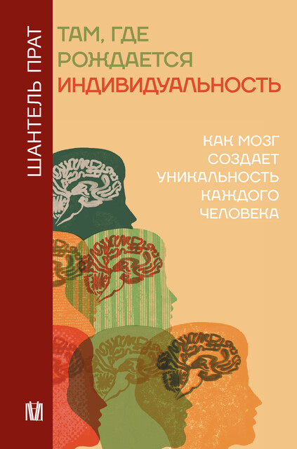 Там, где рождается индивидуальность. Как мозг создает уникальность каждого человека, Шантель Прат