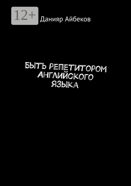 Быть репетитором английского языка