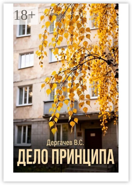 Дело принципа