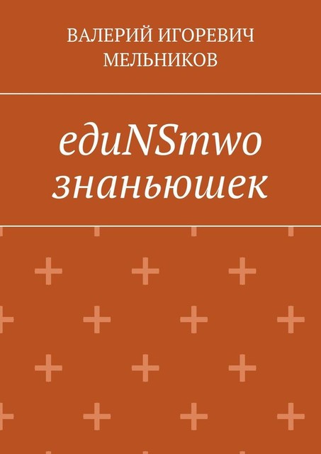 едиNSтwo знаньюшек