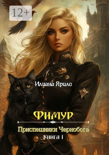 Фимур. Приспешники Чернобога. Книга 1