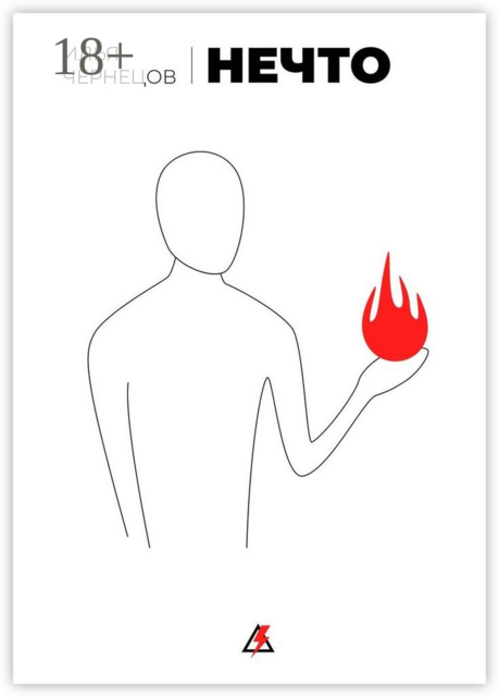 Нечто, Илья Чернецов