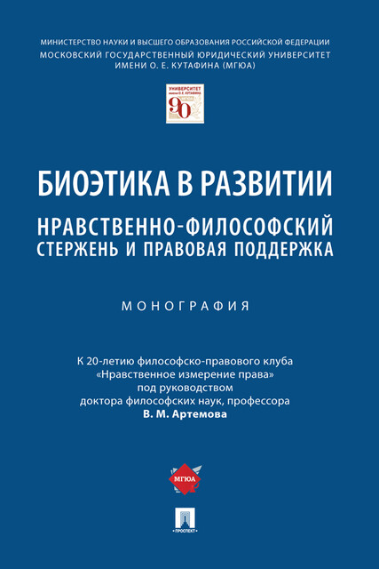 Биоэтика в развитии: нравственно-философский стержень и правовая поддержка. Монография
