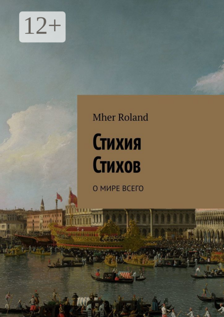 Стихия стихов. О мире всего, Mher Roland