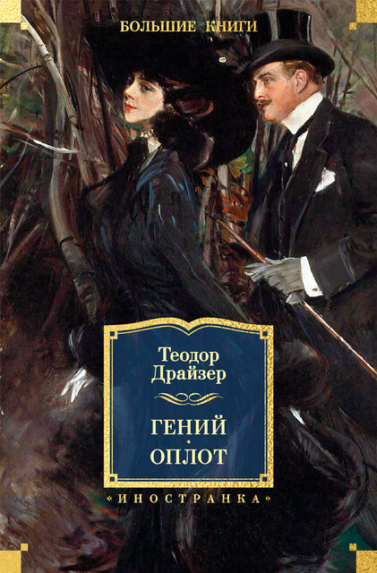 Гений. Оплот, Теодор Драйзер