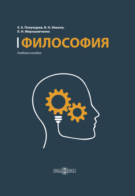 Философия: учебное пособие (курс лекций, практикум, консультационный курс, тесты)