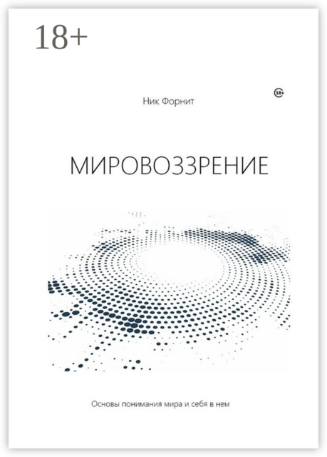 Мировоззрение. Основы понимания мира и себя в нем