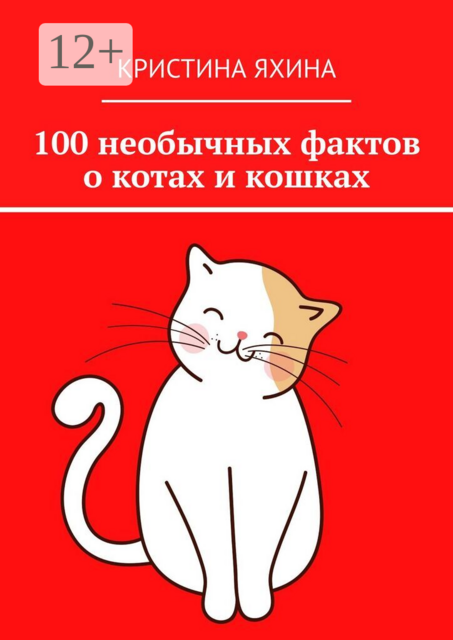 100 необычных фактов о котах и кошках