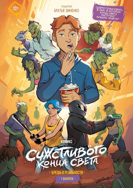 Счастливого Конца Света — 1 выпуск (Брешь в реальности). Deluxe издание (Электронное), Братья Зиненко